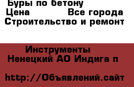 Буры по бетону SDS Plus › Цена ­ 1 000 - Все города Строительство и ремонт » Инструменты   . Ненецкий АО,Индига п.